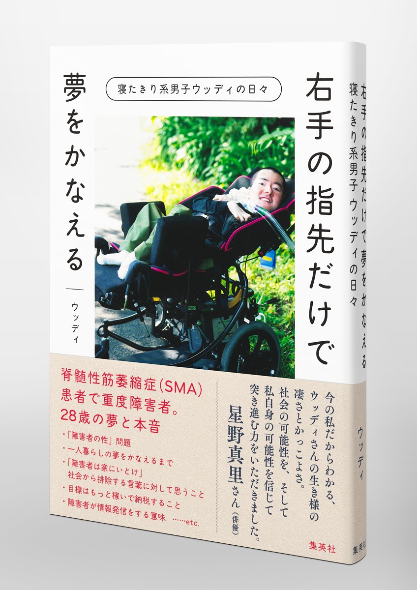右手の指先だけで夢をかなえる 寝たきり系男子ウッディの日々 画像5