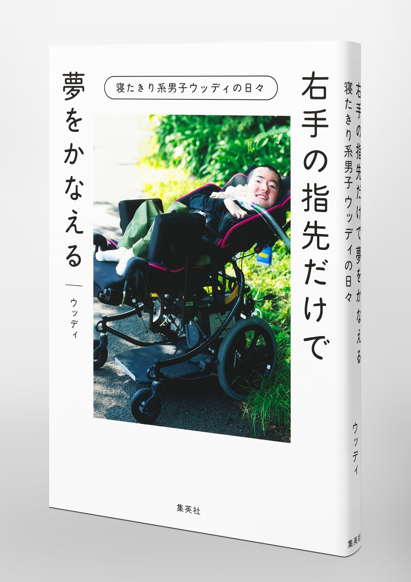 右手の指先だけで夢をかなえる 寝たきり系男子ウッディの日々 画像6