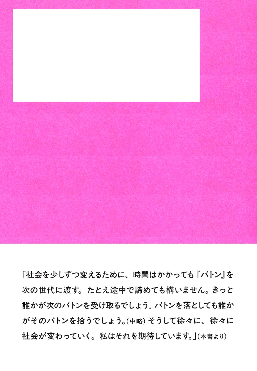 日本初セクシュアル・ハラスメント裁判 元原告A子からあなたへ／晴野