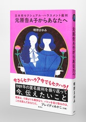 日本初セクシュアル・ハラスメント裁判 元原告A子からあなたへ／晴野