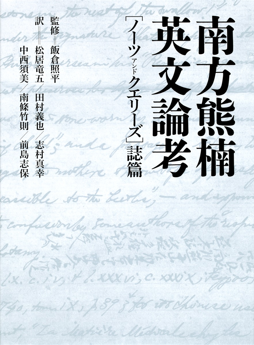 南方熊楠英文論考[ノーツ アンド クエリーズ]誌篇／飯倉 照平／松居 竜
