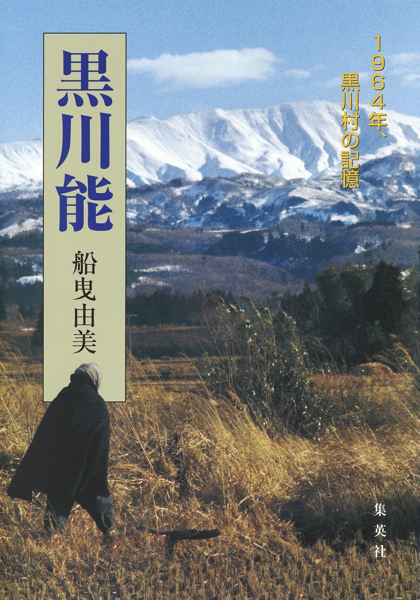 黒川能 1964年、黒川村の記憶／船曳 由美 | 集英社 ― SHUEISHA ―