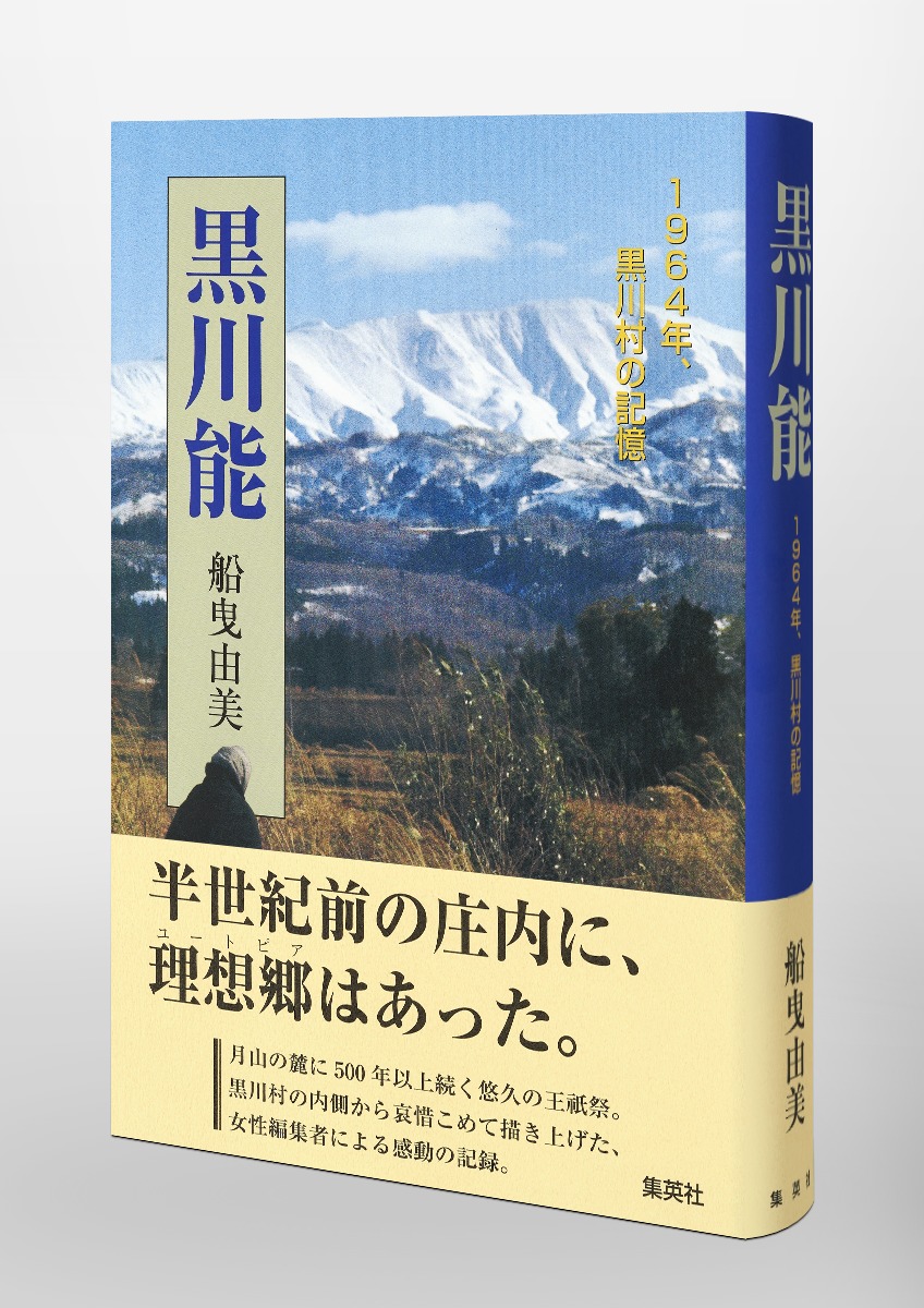 黒川能 1964年、黒川村の記憶／船曳 由美 | 集英社 ― SHUEISHA ―