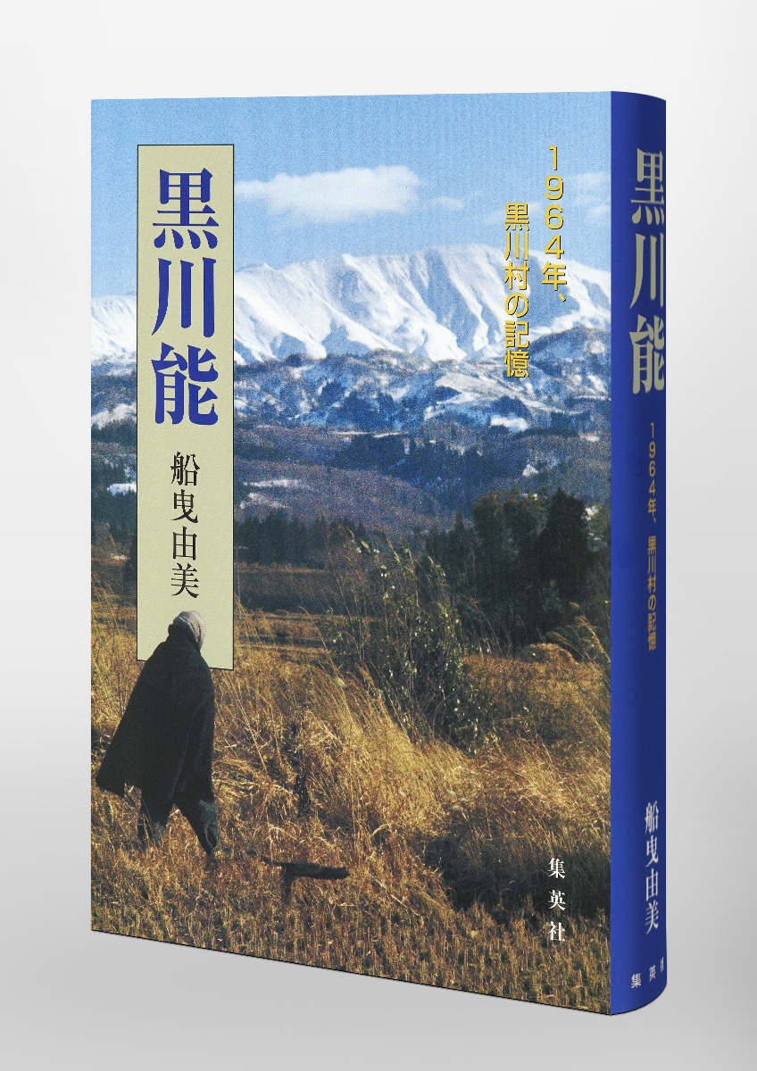 黒川能 1964年、黒川村の記憶/船曳 由美 | 集英社 ― SHUEISHA ― 黒川能 1964年、黒川村の記憶/船曳 由美 | 集英社 ― SHUEISHA ―