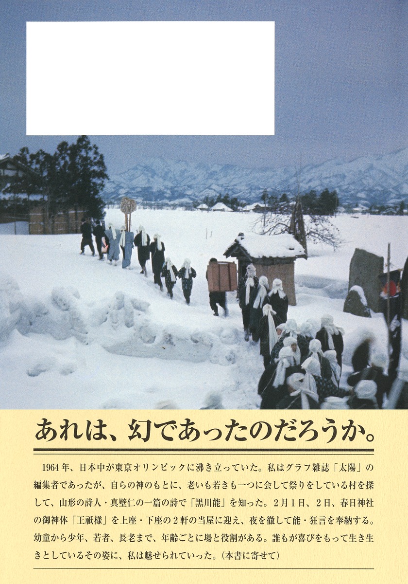 黒川能 1964年、黒川村の記憶 画像5