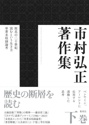 市村弘正著作集 下巻／市村 弘正 | 集英社 ― SHUEISHA ―