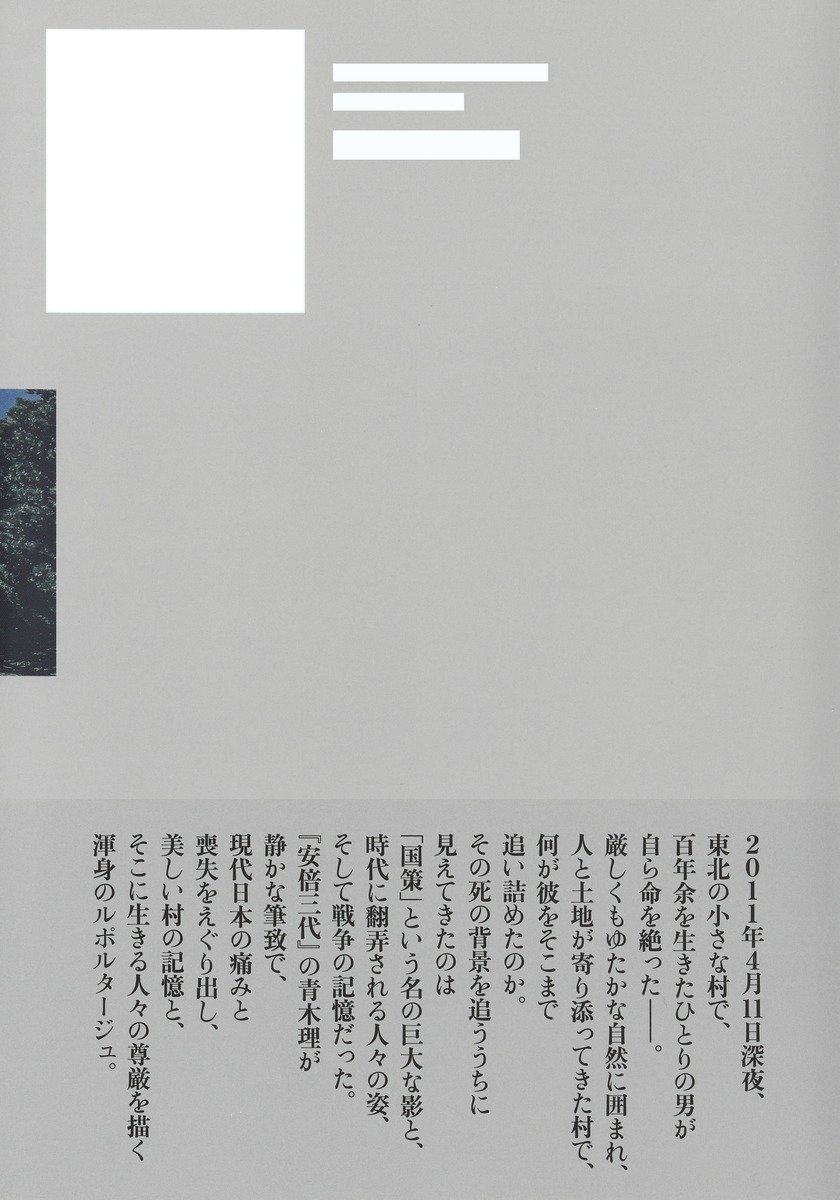百年の挽歌 原発、戦争、美しい村／青木 理 | 集英社 ― SHUEISHA ―