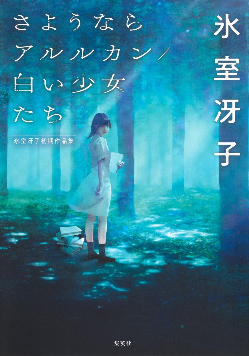 さようならアルルカン 白い少女たち 氷室冴子初期作品集 氷室 冴子 集英社 Shueisha