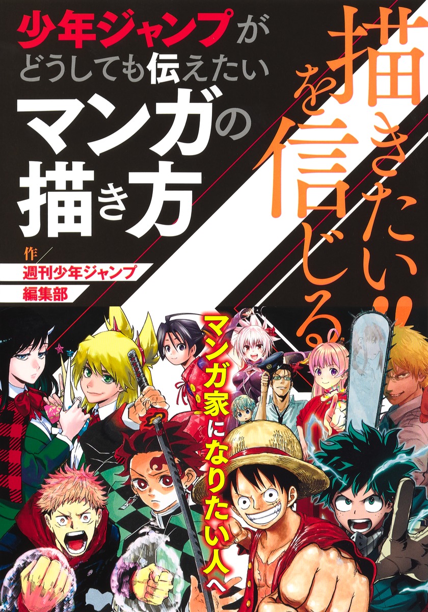 描きたい を信じる 少年ジャンプがどうしても伝えたいマンガの描き方 週刊少年ジャンプ編集部 集英社の本 公式