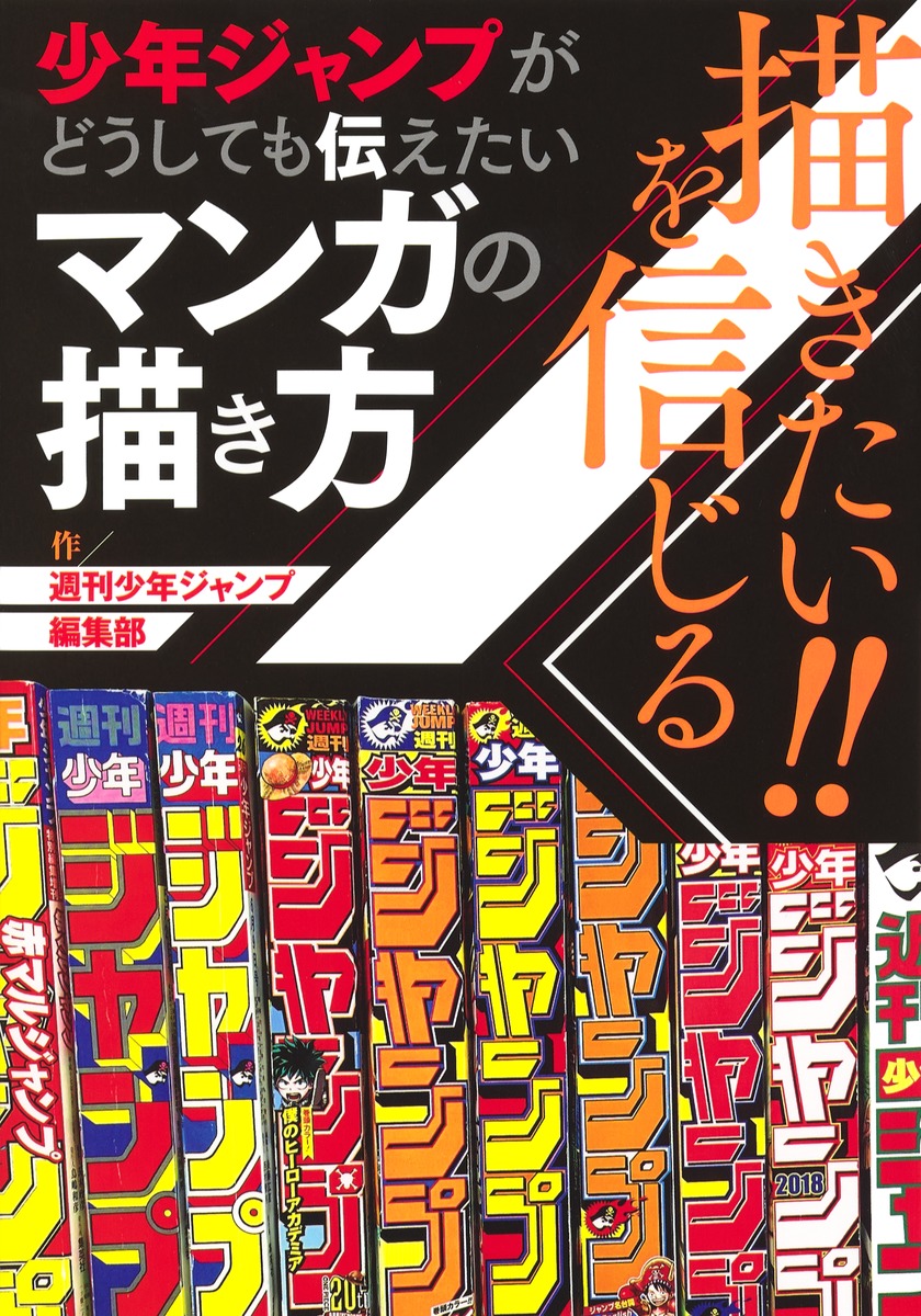 描きたい を信じる 少年ジャンプがどうしても伝えたいマンガの描き方 週刊少年ジャンプ編集部 集英社の本 公式