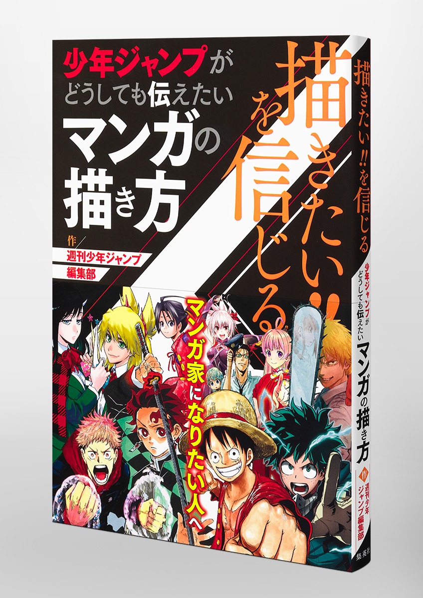 描きたい を信じる 少年ジャンプがどうしても伝えたいマンガの描き方 週刊少年ジャンプ編集部 集英社の本 公式