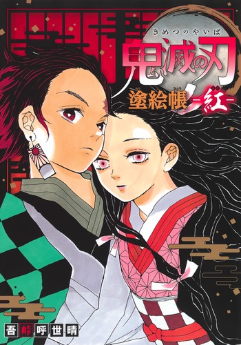 【英語版】鬼滅の刃23巻、塗絵帳紅【日本未発売】 英語版】鬼滅の刃23巻、塗絵帳紅【日本未発売】