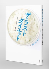 さらば古典医学 さぁ始めよう21世紀の科学式ラマダンダイエット さらば古典医学 さぁ始めよう21世紀の科学式ラマダンダイエット