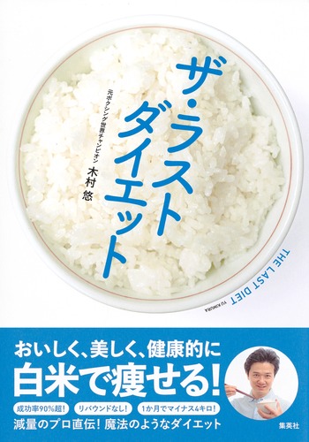 ザ・ラストダイエット／木村 悠 | 集英社 ― SHUEISHA ―