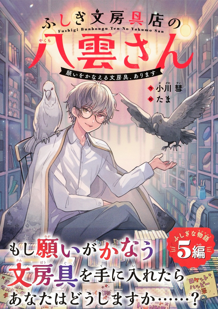 ふしぎ文房具店の八雲さん 願いをかなえる文房具 あります 小川 彗 たま 集英社の本 公式