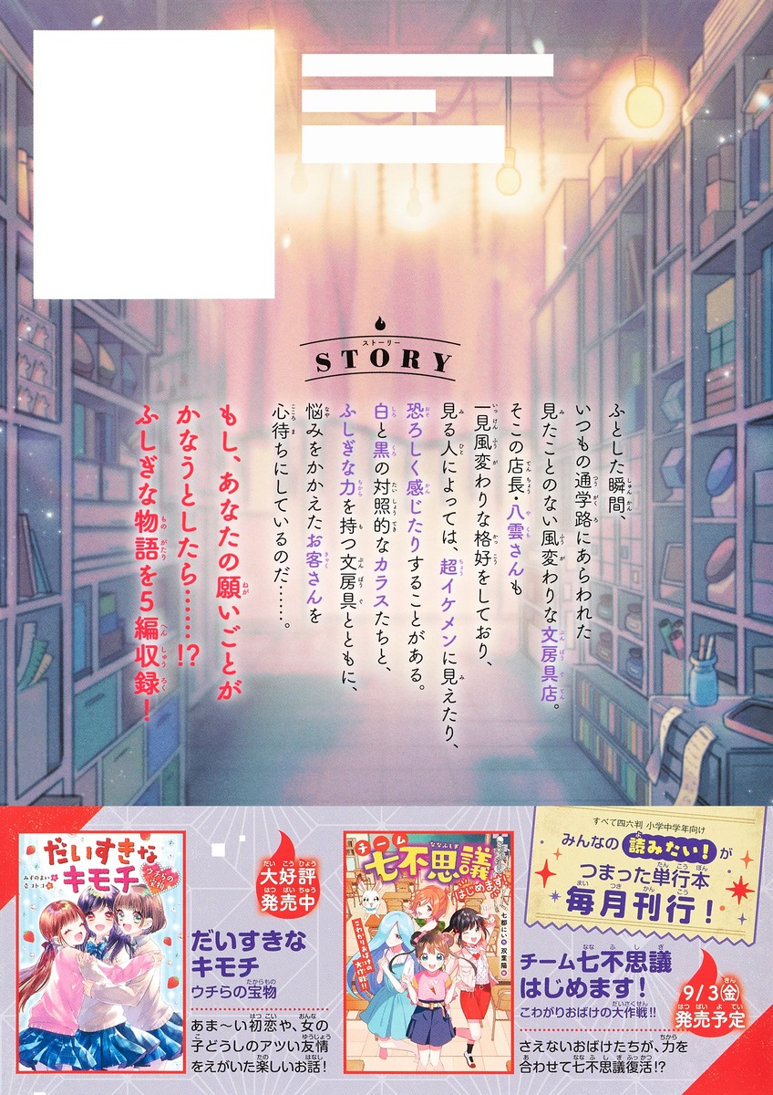 ふしぎ文房具店の八雲さん 願いをかなえる文房具、あります／小川 彗