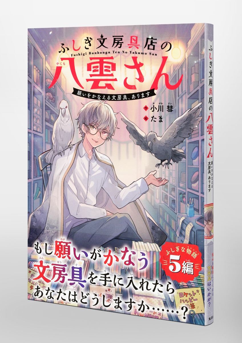 ふしぎ文房具店の八雲さん 願いをかなえる文房具、あります 画像5