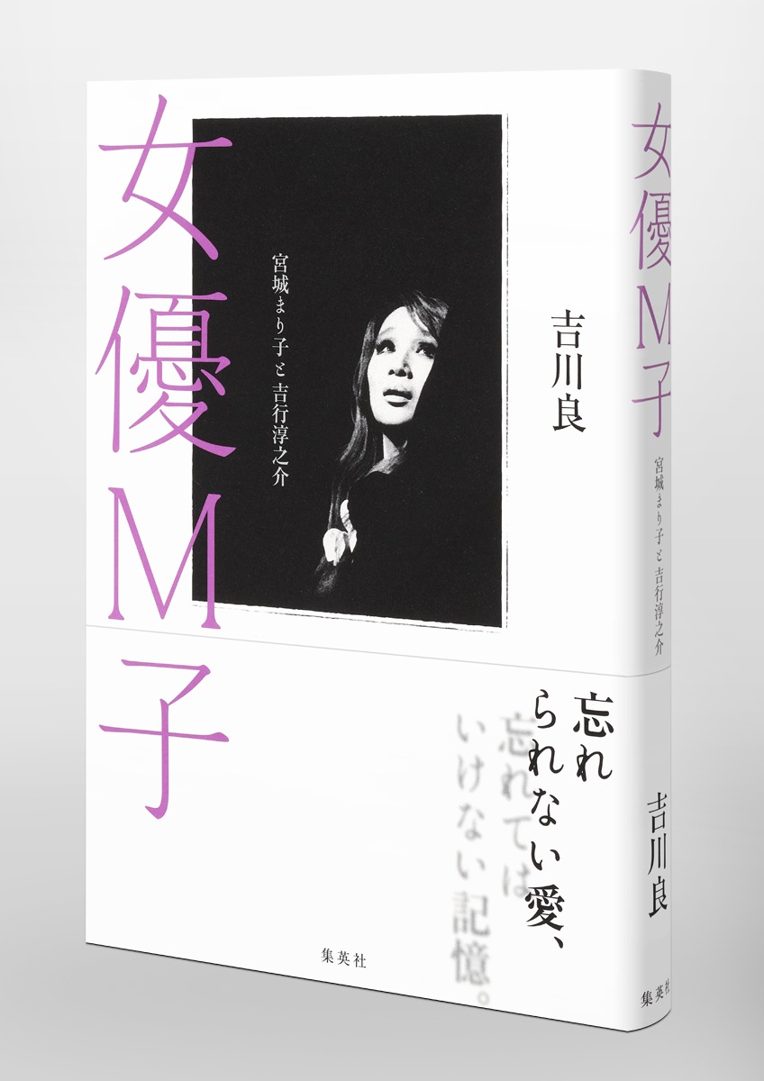 女優M子 宮城まり子と吉行淳之介／吉川 良 | 集英社 ― SHUEISHA ―
