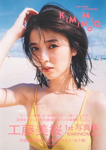 工藤美桜1st写真集『KIMINOMIO』/工藤 美桜/HIROKAZU | 集英社