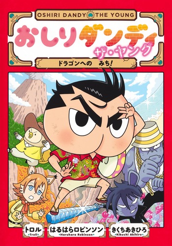 おしりダンディ　ザ・ヤング　全巻 おしりたんてい　おまとめ おしりダンディ ザ・ヤング ドラゴンへの みち!／トロル／春原