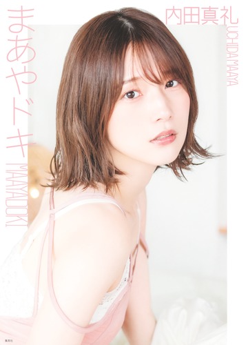 内田真礼 1st photobook 「まあやドキ」