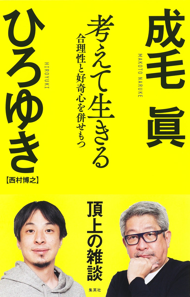 考えて生きる 合理性と好奇心を併せもつ／成毛 眞／ひろゆき | 集英社