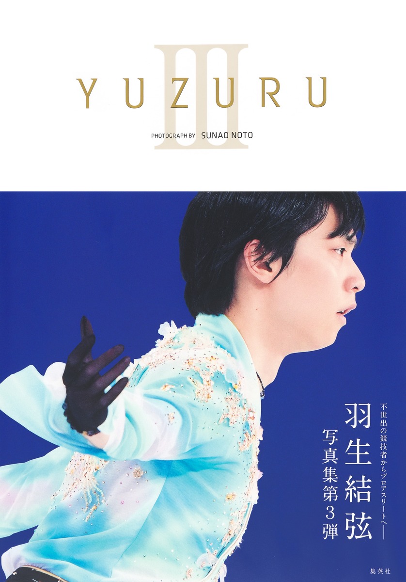 YUZURU III 羽生結弦写真集／羽生 結弦／能登 直 | 集英社 ― SHUEISHA ―