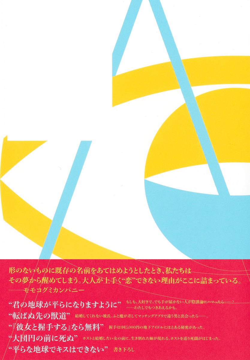 君の地球が平らになりますように／斜線堂 有紀 | 集英社 ― SHUEISHA ―