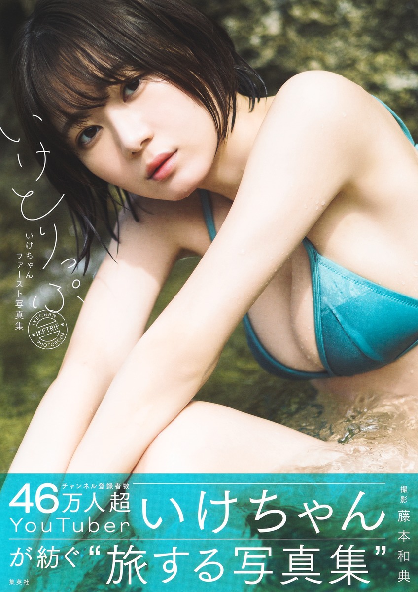 いけちゃんファースト写真集 いけとりっぷ　直筆サイン入り いけちゃん 直筆サイン入り ファースト写真集 いけとりっぷ
