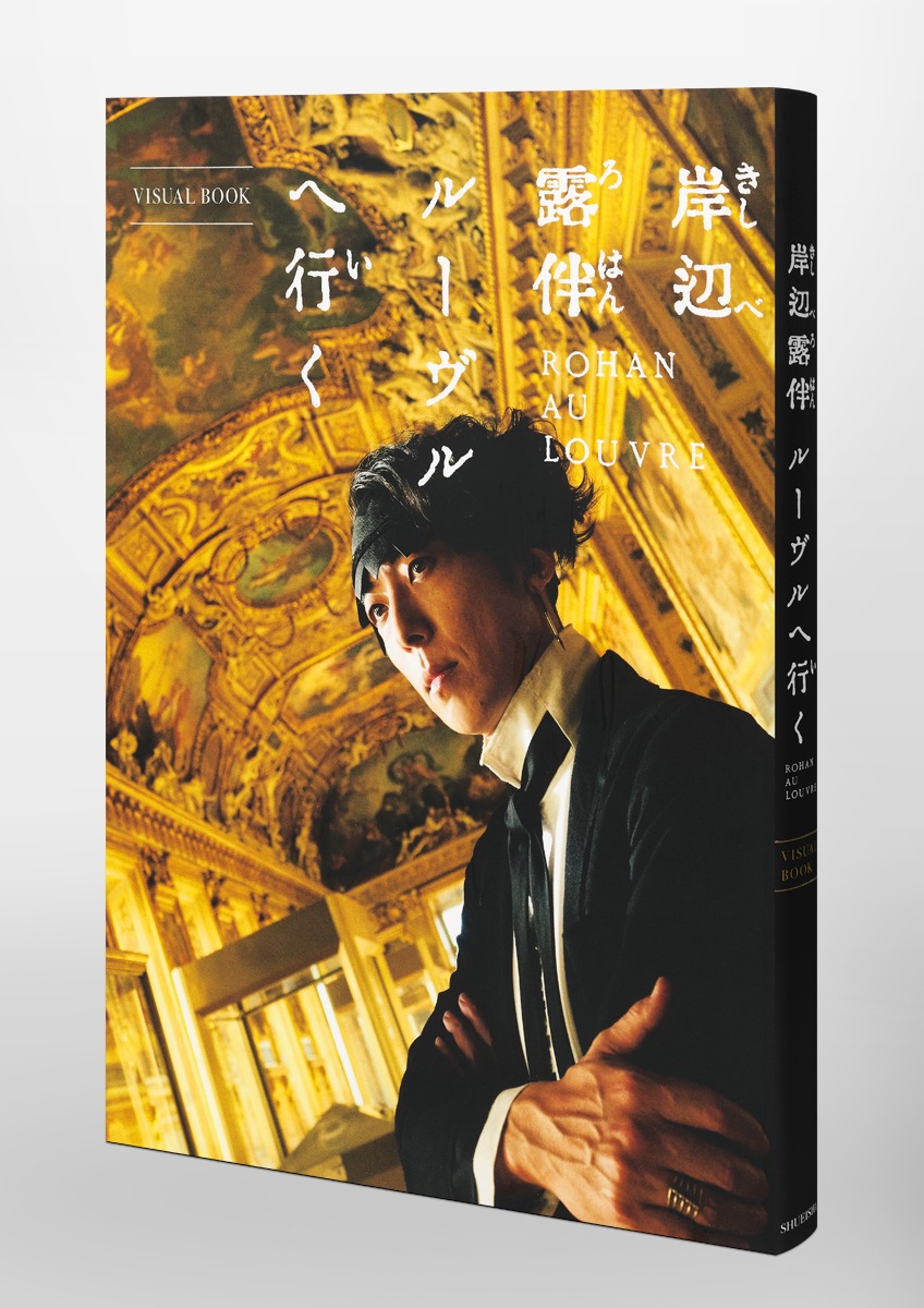 岸辺露伴 ルーヴルへ行く VISUAL BOOK／鈴木 さゆり／「岸辺露伴