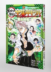 鬼滅の刃 キメツ学園! 全集中ドリル 風の呼吸編／吾峠 呼世晴／帆上