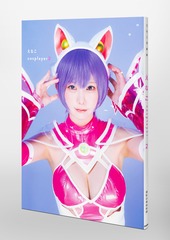 えなこ写真集 『えなこ cosplayer 2』／えなこ／桑島 智輝 | 集英社