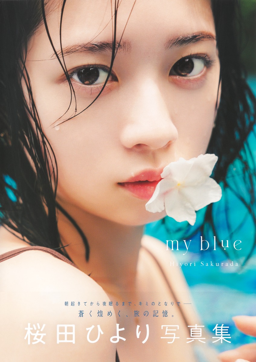 高い素材 桜田ひより写真集 my blue 京祐 本