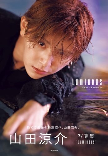 山田涼介 写真集 Luminous／山田 涼介 | 集英社 ― SHUEISHA ―