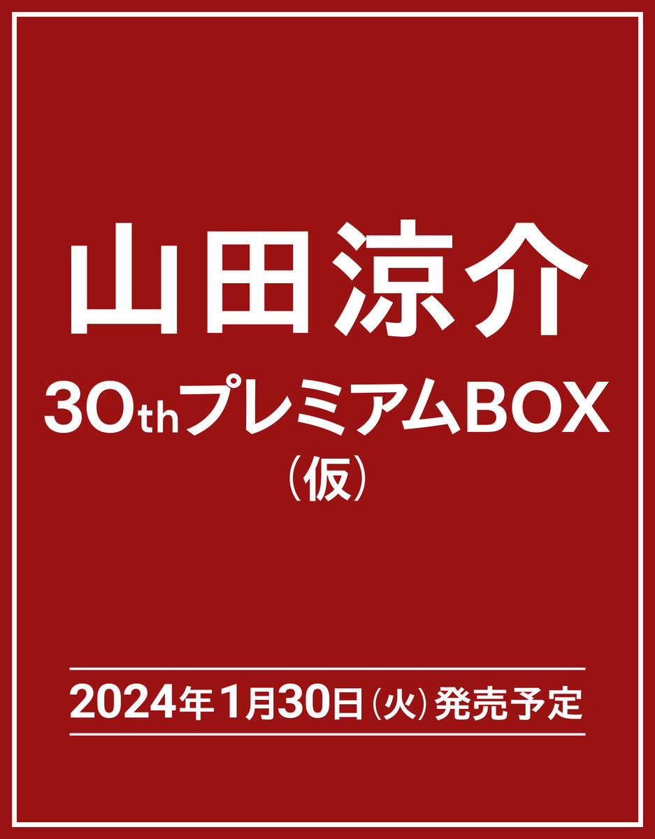 山田涼介 30th Anniversary プレミアムBOX【初回限定版】／山田 涼介 