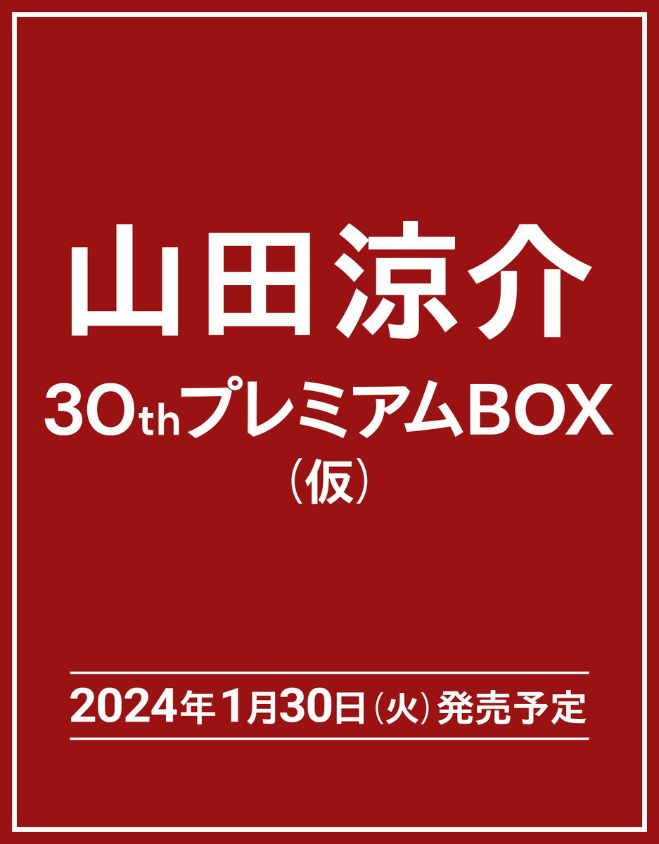 山田涼介 30th Anniversary プレミアムBOX【初回限定版】／山田