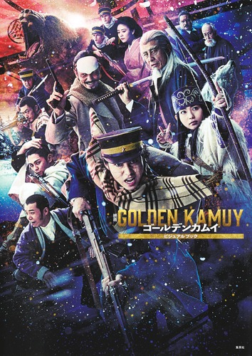 映画 ゴールデンカムイ ビジュアルブック／野田 サトル | 集英社