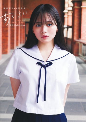 蓬莱舞 直筆 サイン入り チェキ　1st写真集『あいまい』　キャンペーン　当選品 Yahoo!オークション - 蓬莱舞 直筆サイン入 チェキ写真 「写真集 あい