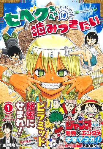 勉タメジャンプブックス セベクちゃんは噛みつきたい 1／田村 隆平
