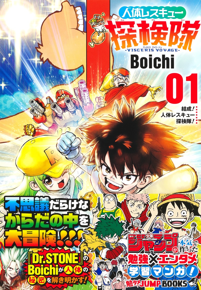 勉タメジャンプブックス 人体レスキュー探検隊－VISCERIS VOYAGE－ 1