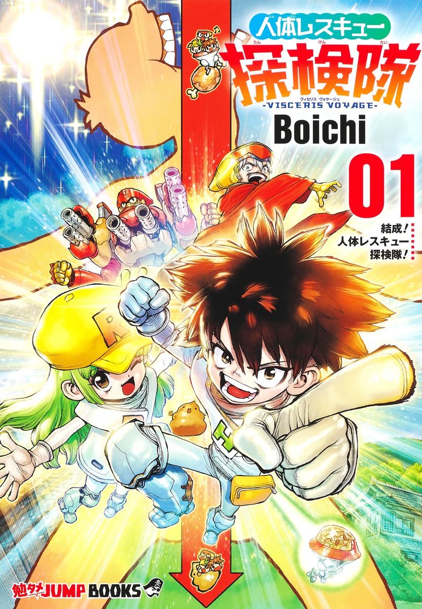 勉タメジャンプブックス 人体レスキュー探検隊－VISCERIS VOYAGE－ 1