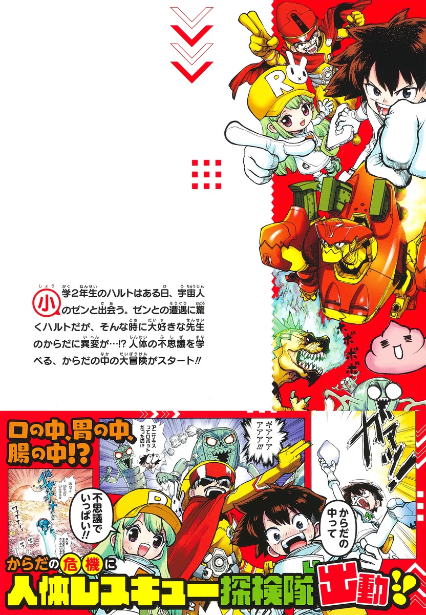 勉タメジャンプブックス 人体レスキュー探検隊－VISCERIS VOYAGE－ 1