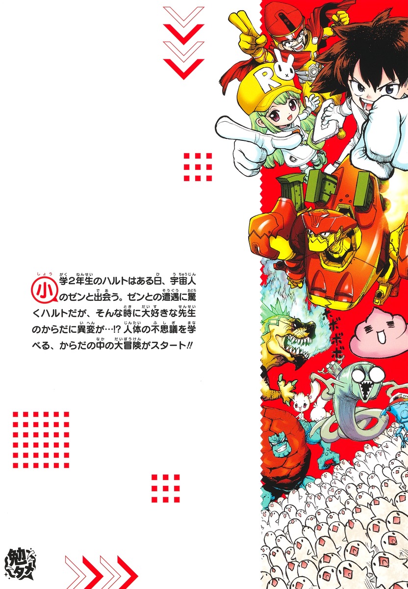 勉タメジャンプブックス 人体レスキュー探検隊－VISCERIS VOYAGE－ 1