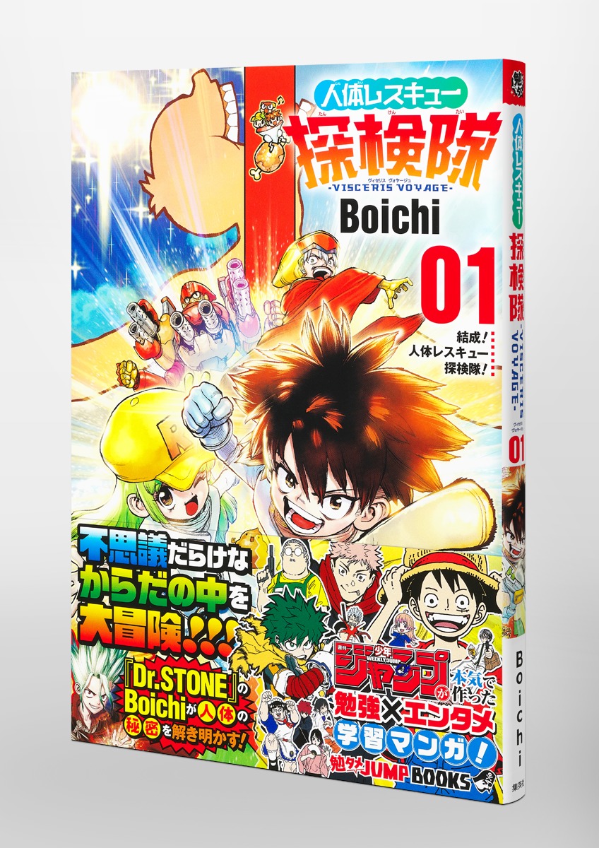 勉タメジャンプブックス 人体レスキュー探検隊－VISCERIS VOYAGE－ 1