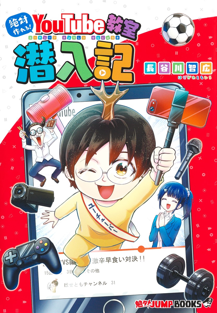 勉タメジャンプブックス 絶対作れる! YouTube教室潜入記／長谷川 智広