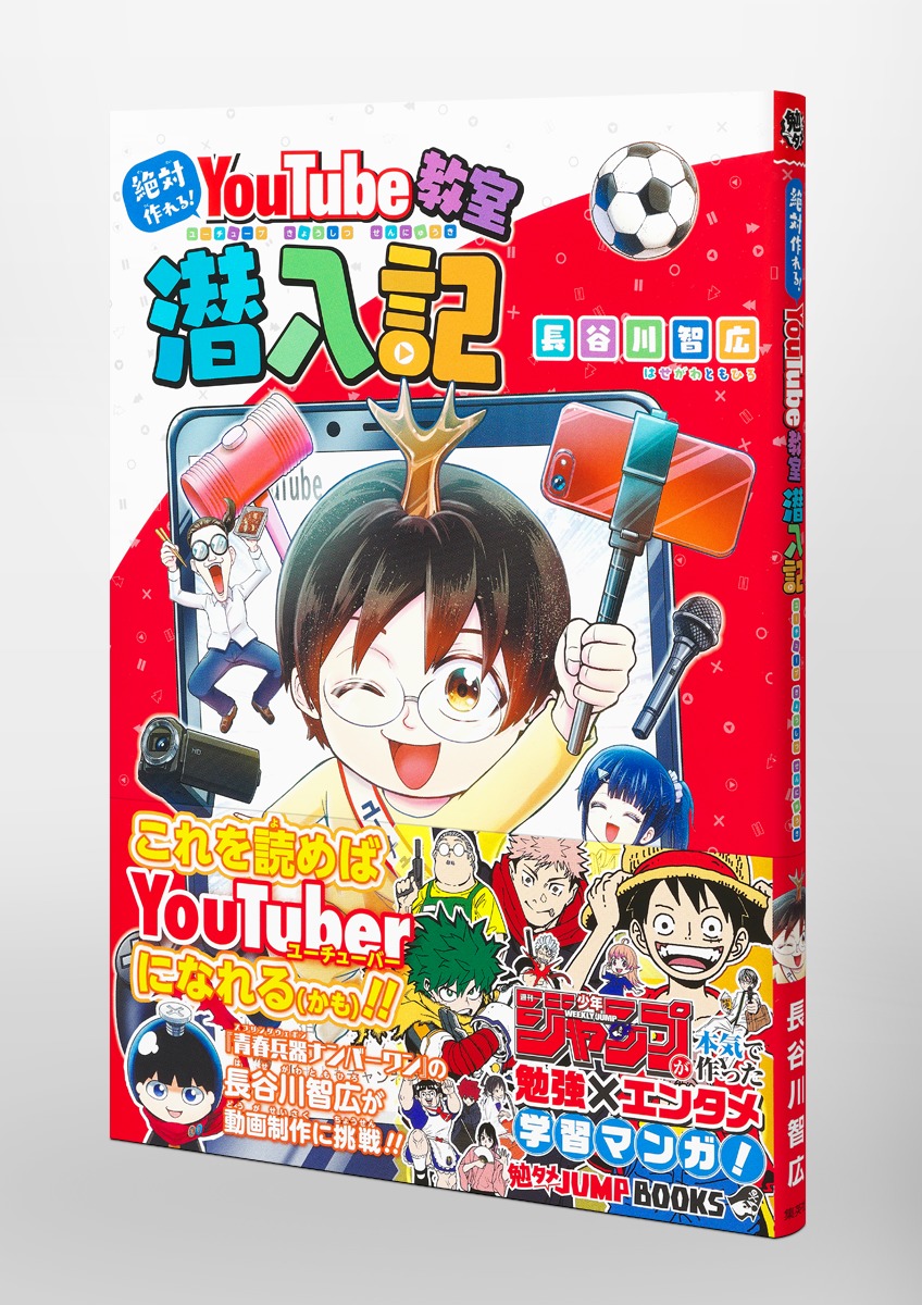 勉タメジャンプブックス 絶対作れる! YouTube教室潜入記／長谷川 智広