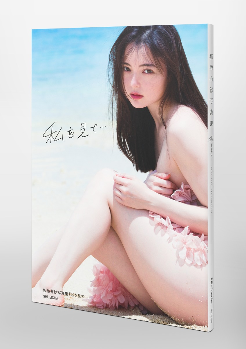 坂巻有紗1st写真集 「私を見て…」 画像6