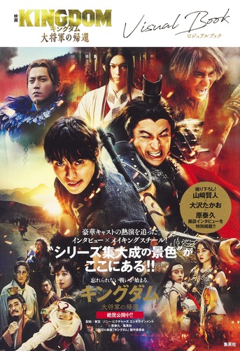 キングダム 1-72巻　映画公開特別版 キングダム 大将軍の帰還 映画ノベライズ／藤原健市／原泰久／映画