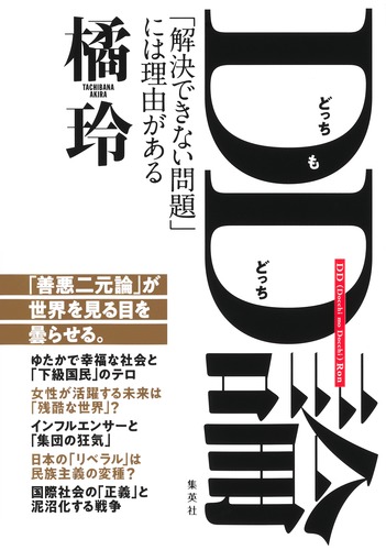 DD(どっちもどっち)論 「解決できない問題」には理由がある／橘