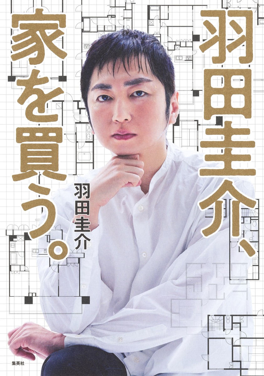 羽田圭介、家を買う。 画像2